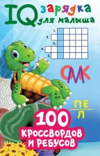 Литература Книга Дмитриева Валентина Геннадьевна. 100 кроссвордов и ребусов