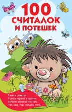 Литература Книга Дмитриева Валентина Геннадьевна. 100 считалок и потешек