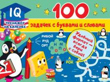 Литература Книга Дмитриева Валентина Геннадьевна. 100 задачек с буквами и словами