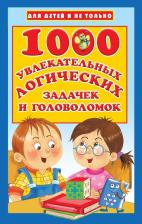 Литература Книга Дмитриева Валентина Геннадьевна. 1000 увлекательных логических задачек и головоломок
