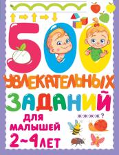 Литература Книга Дмитриева Валентина Геннадьевна. 500 увлекательных заданий для малышей 2-4 лет