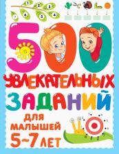 Литература Книга Дмитриева Валентина Геннадьевна. 500 увлекательных заданий для малышей 5-7 лет