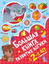 Литература Книга Дмитриева Валентина Геннадьевна. Большая развития логики с 2-х лет