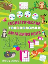 Литература Книга Дмитриева Валентина Геннадьевна. Геометрические головоломки для развития мозга