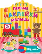 Литература Книга Дмитриева Валентина Геннадьевна. Игрушки 9785171482466