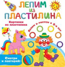 Литература Книга Дмитриева Валентина Геннадьевна. Картинки из пластилина. Лепим и рисуем с 2-х лет