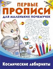 Литература Книга Дмитриева Валентина Геннадьевна. Космические лабиринты