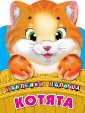 Литература Книга Дмитриева Валентина Геннадьевна. Котята. Наклейки малыша