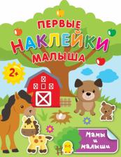 Литература Книга Дмитриева Валентина Геннадьевна. Мамы и малыши