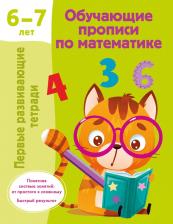 Литература Книга Дмитриева Валентина Геннадьевна. Обучающие прописи по математике. 6-7 лет