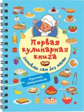 Литература Книга Дмитриева Валентина Геннадьевна. Первая кулинарная. Готовлю сам без мамы