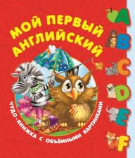 Литература Книга Дмитриева Валентина Геннадьевна. Первый английский словарь с объёмными буквами