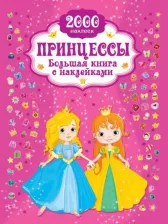 Литература Книга Дмитриева Валентина Геннадьевна. Принцесса. Большая с наклейками