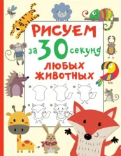 Литература Книга Дмитриева Валентина Геннадьевна. Рисуем за 30 секунд любых животных