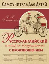 Литература Книга Дмитриева Валентина Геннадьевна. Русско-английский словарь в картинках с произношением