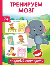 Литература Книга Дмитриева Валентина Геннадьевна. Тренируем мозг: попробуй повторить