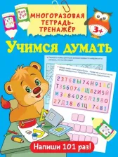 Литература Книга Дмитриева Валентина Геннадьевна. Учимся думать