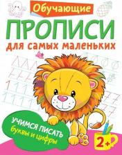 Литература Книга Дмитриева Валентина Геннадьевна. Учимся писать буквы и цифры