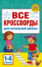 Литература Книга Дмитриева Валентина Геннадьевна. Все кроссворды для начальной школы