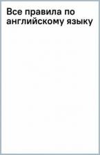 Литература Книга Дмитриева Валентина Геннадьевна. Все правила по английскому языку