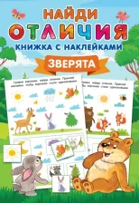 Литература Книга Дмитриева Валентина Геннадьевна. Зверята 9785171458676