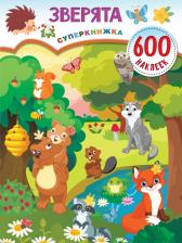 Литература Книга Дмитриева Валентина Геннадьевна. Зверята 9785171518349