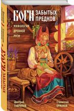 Литература Книга Дмитрий Анатольевич Гаврилов, Станислав Эдуардович Ермаков. Боги забытых предков. Мифология Древней Руси