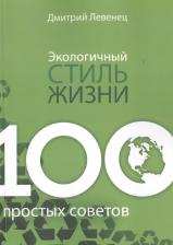 Литература Книга Дмитрий Левенец. Экологичный стиль жизни