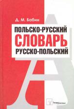 Литература Книга Дмитрий Михайлович Бабин. Польско-русский. Русско-польский словарь