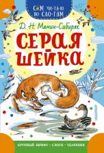 Литература Книга Дмитрий Наркисович Мамин-Сибиряк. Серая Шейка