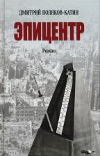 Литература Книга Дмитрий Поляков-Катин. Эпицентр