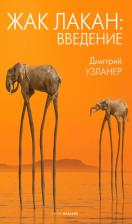 Литература Книга Дмитрий Узланер. Жак Лакан. Введение
