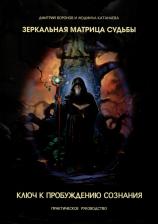 Литература Книга Дмитрий Воронов, Людмила Катанаева. Зеркальная Матрица Судьбы. первая: Ключ к пробуждению сознания. Практическое руководство