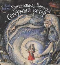 Литература Книга Дмитрова Оксана. Хрустальная девочка и Северный ветер