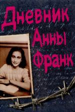 Литература Книга Дневник Анны Франк 9785907624559