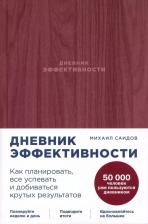 Литература Книга Дневник эффективности (маджента)