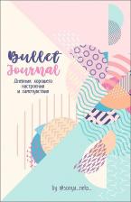 Литература Книга Дневник хорошего настроения и самочувствия