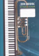Литература Книга Дневник музыкальный