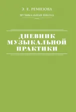 Литература Книга Дневник музыкальной практики