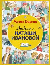 Литература Книга Дневник Наташи Ивановой