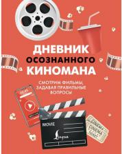 Литература Книга Дневник осознанного киномана. Смотрим фильмы, задавая правильные вопросы