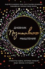 Литература Книга Дневник позитивного мышления. 3 минуты в день, которые изменят вашу жизнь к лучшему