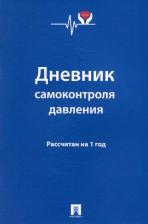 Литература Книга Дневник самоконтроля давления
