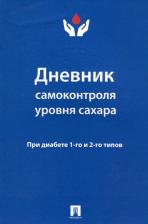 Литература Книга Дневник самоконтроля уровня сахара. При диабете 1 и 2 типа