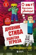 Литература Книга Дневник Стива, 5. Ушастая Угроза. Гитлиц А.В