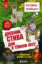 Литература Книга Дневник Стива. 11. Дом в темном лесу