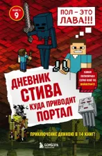 Литература Книга Дневник Стива. 9. Куда приводит портал