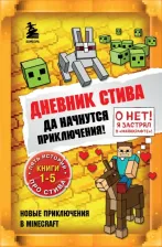 Литература Книга Дневник Стива. Да начнутся приключения! Книги 1-5