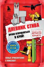 Литература Книга Дневник Стива. Время отправляться в Край! Книги 11-14