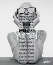 Литература Книга Дневники. Диана Арбенина, Арбенина Д. С